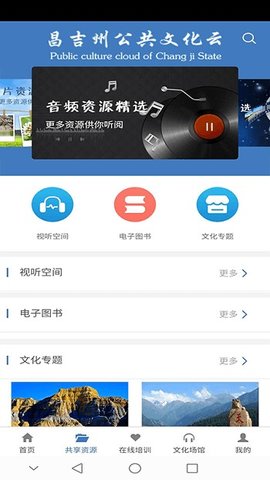 昌吉州公共文化云通用版