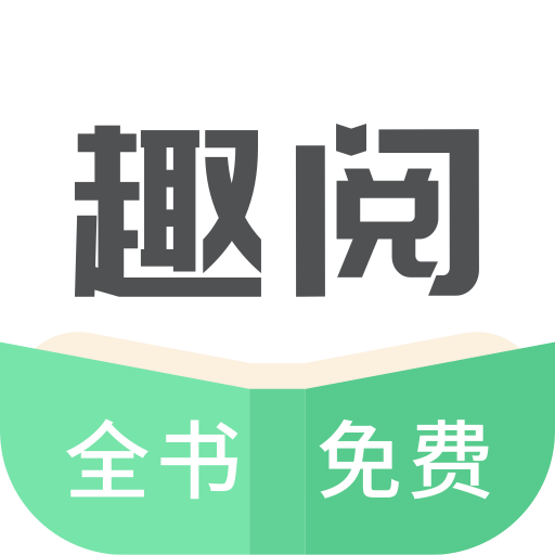 趣悦小说安卓免费版 V2.0.10