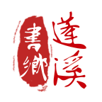 书乡蓬溪最新免费版