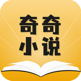 奇奇小说官方正版