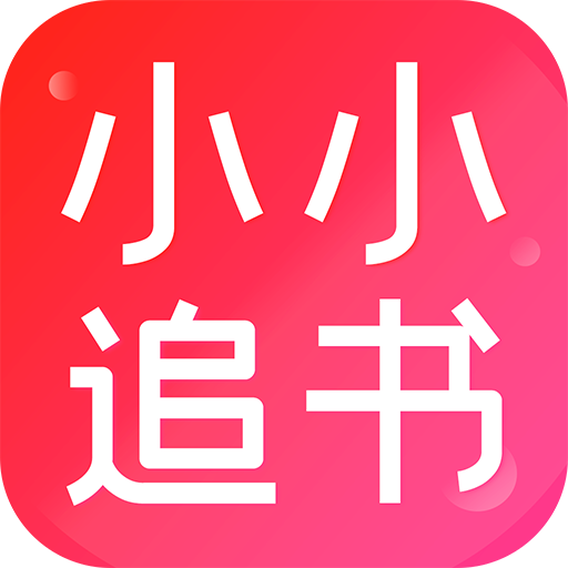 小小追书2026 V3.37.02