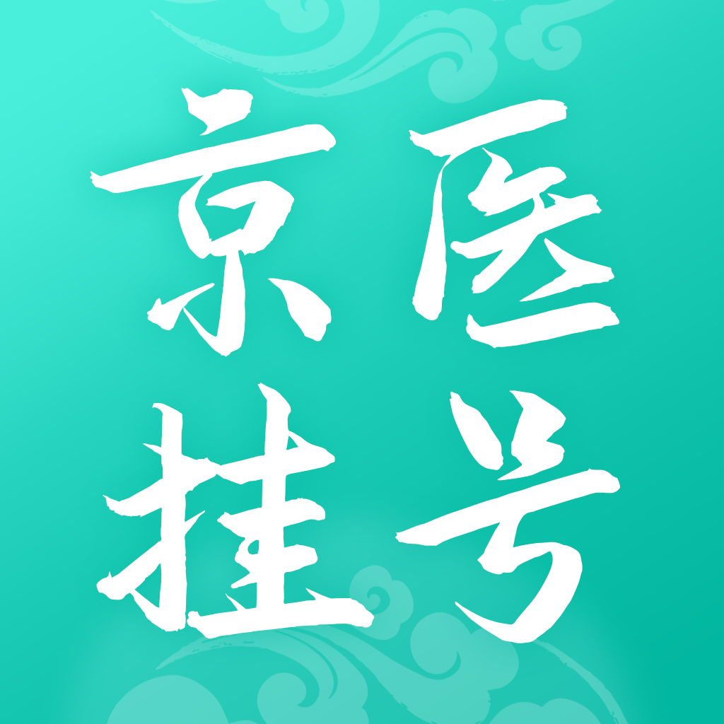 北京医院挂号通免费版