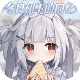 冬日树下的回忆重制版 V1.5