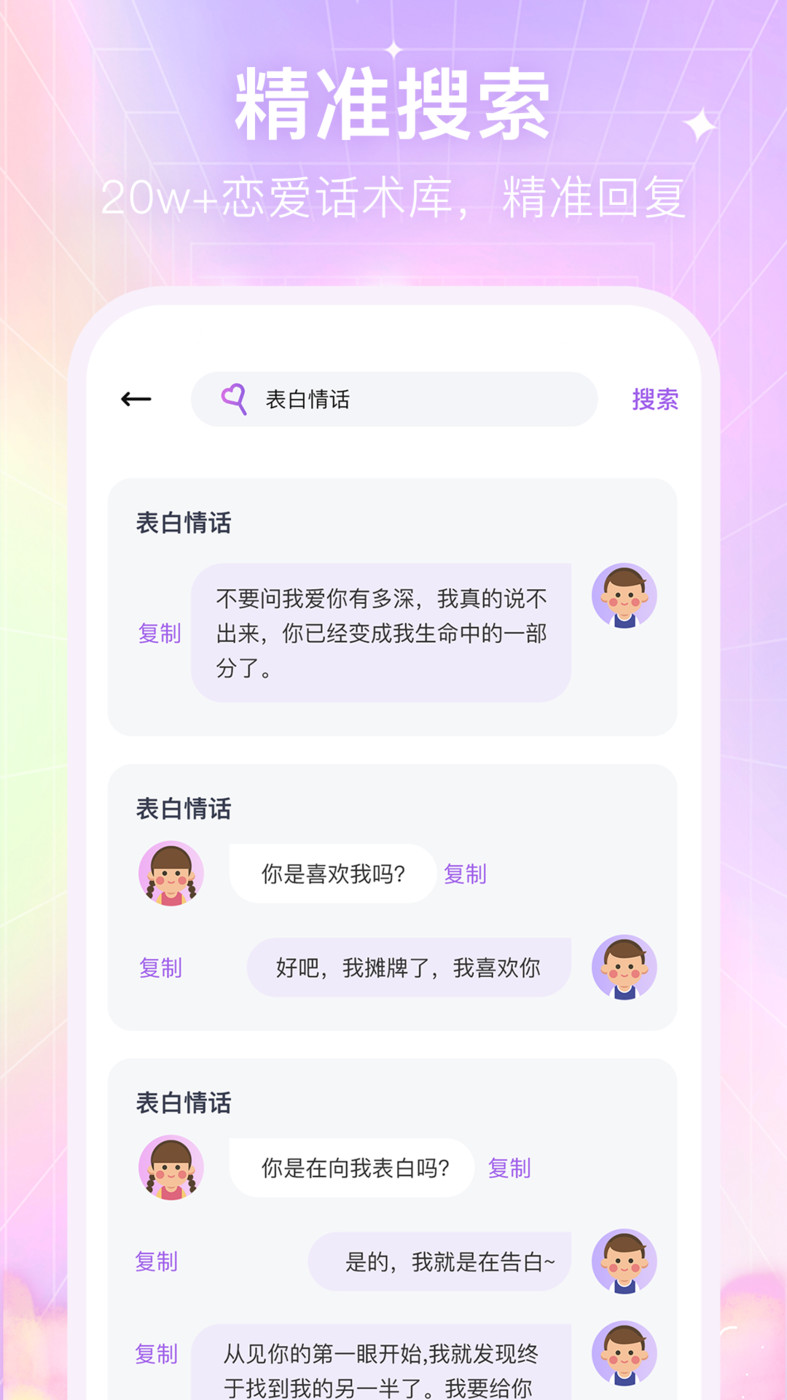 情感恋爱话术库安卓直装版(1)