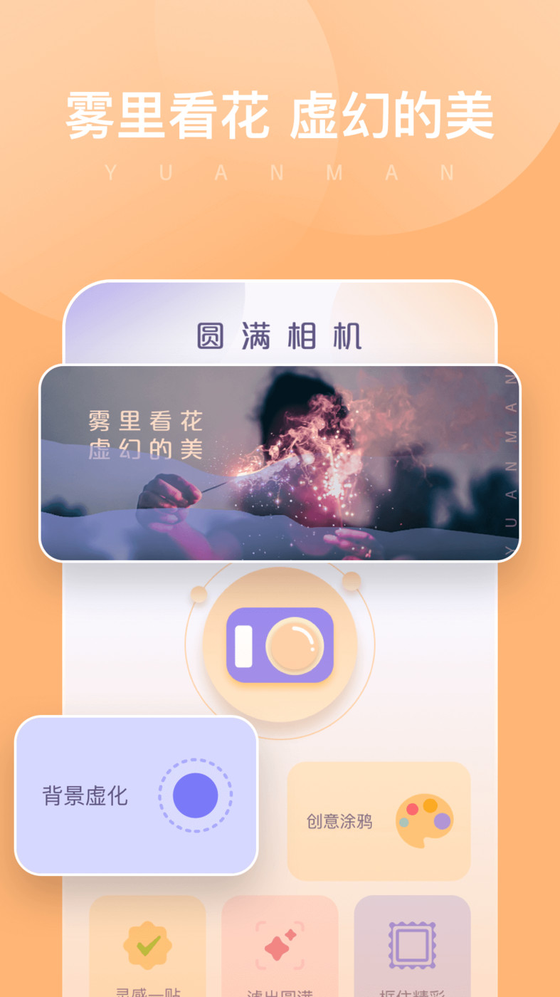 圆满相机无广告版