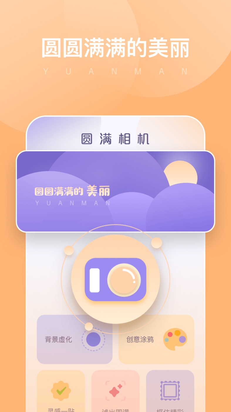 圆满相机无广告版