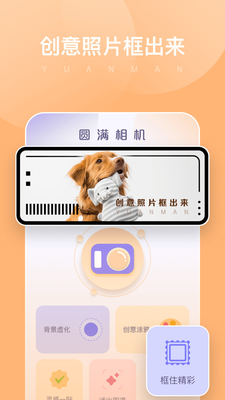 圆满相机无广告版