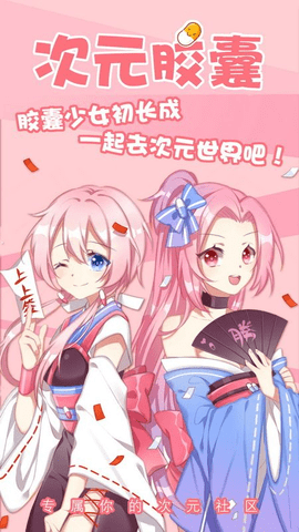 次元胶囊二次元无广告版