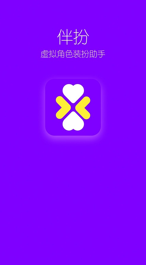 扮伴通用版图1