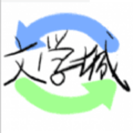 海棠文学手机版