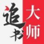 金鸿追书大师安卓官方版