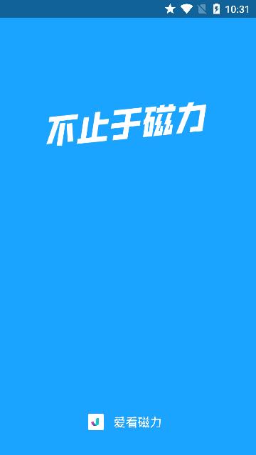 爱看磁力免费原版图1