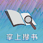 掌上搜书