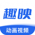 趣映免费原版