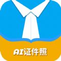 AI正装证件照免费原版