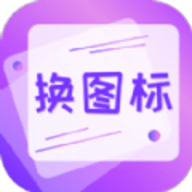 一键快捷换图标免费版