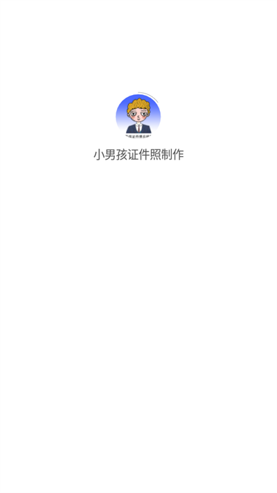小男孩证件照制作直装版