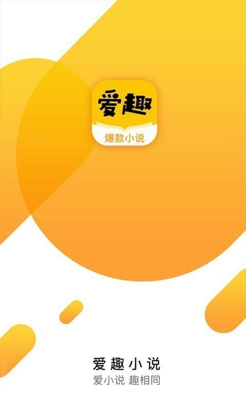 爱趣小说安卓版