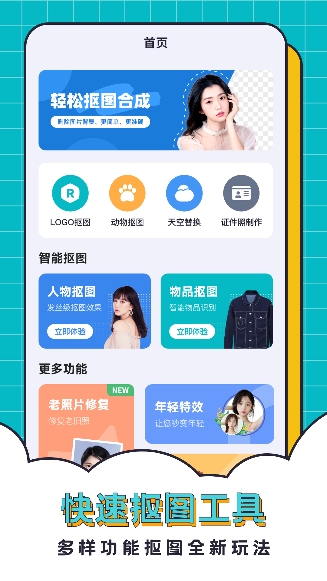 抠图合成助手通用版