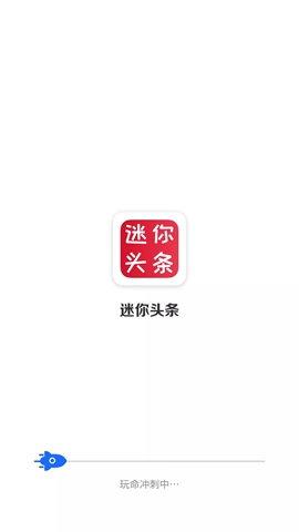 迷你头条最新版