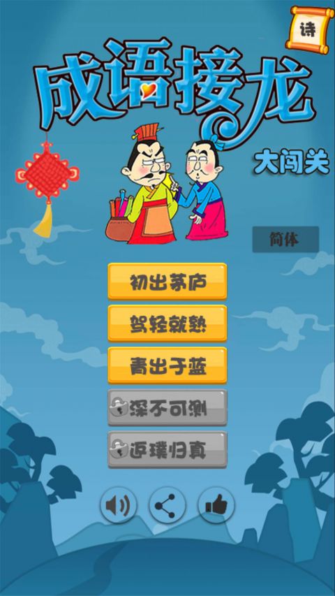 成语接龙闯关赚钱版图4