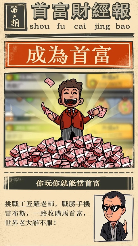 首富特烦恼最新版游戏图3