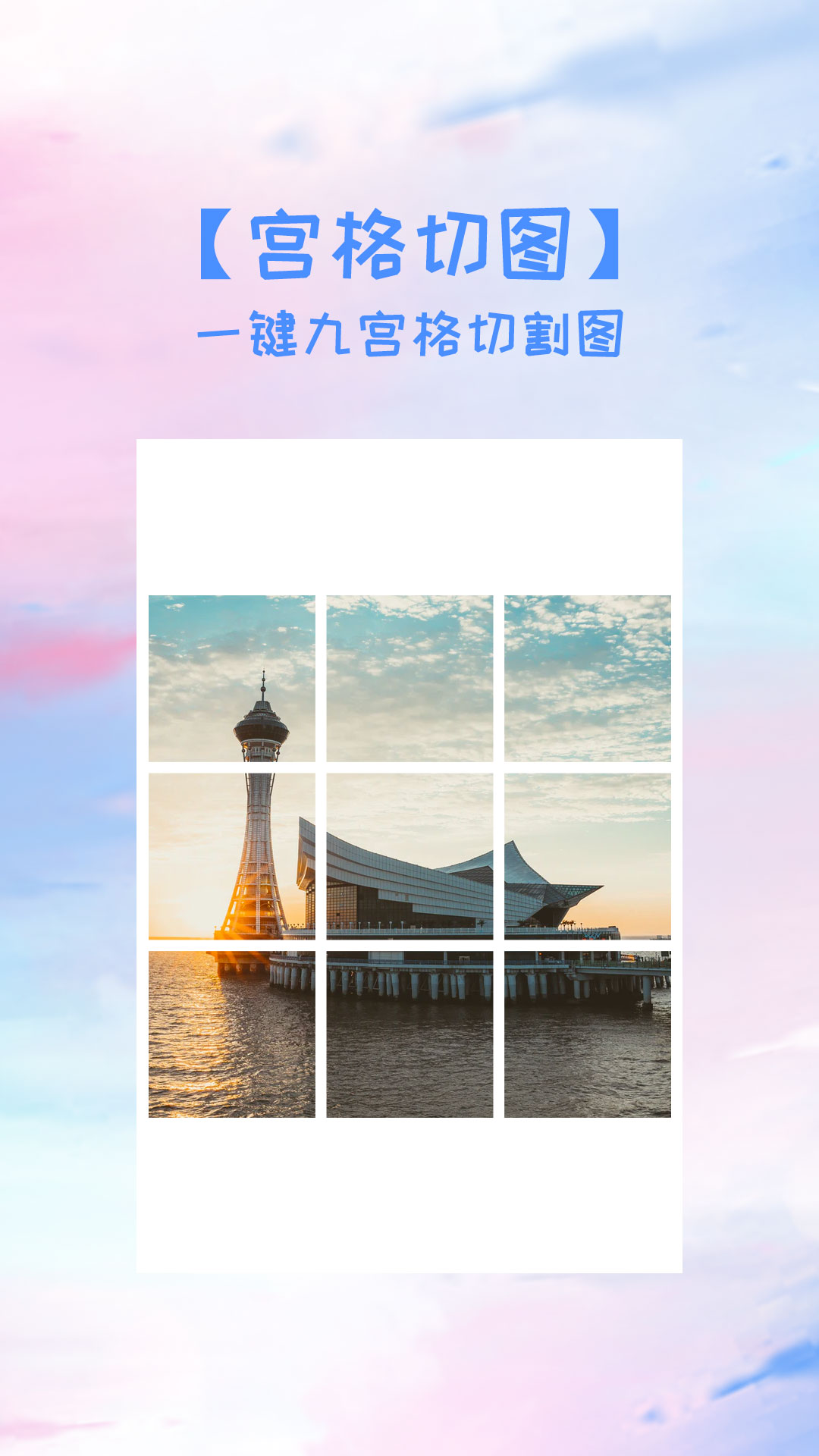 照片拼图切图大师软件安卓官方版