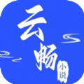 云畅小说免费版