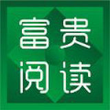 富贵阅读小说直装版