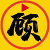 顾我追剧官方正版