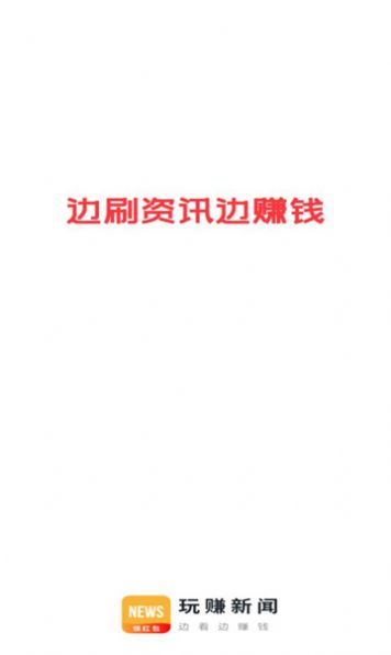 玩赚新闻手机最新版