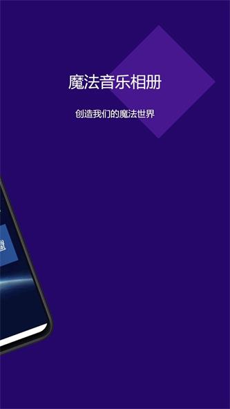 魔法音乐相册官方正版图1