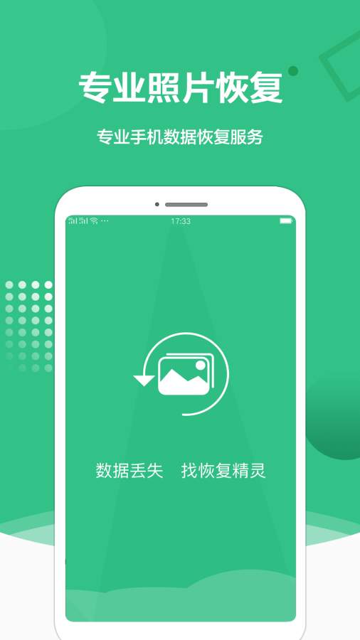 照片恢复精灵免费原版