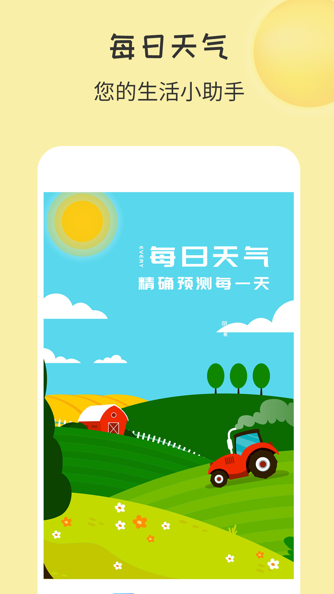 每日天气最新免费版图1