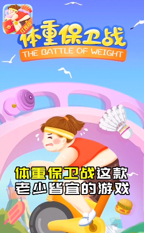 体重保卫战安卓直装版图5
