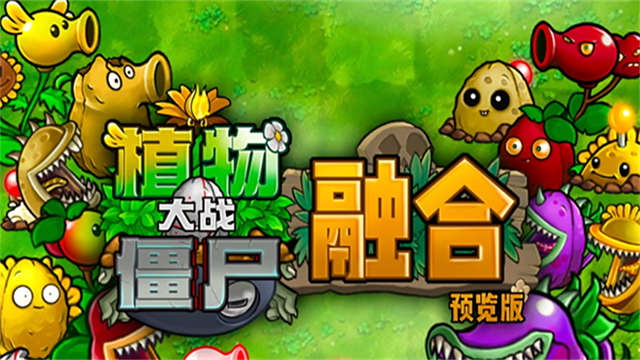 植物大战僵尸可融合版(3)