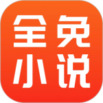 全免小说正版
