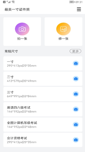 最美一寸证件照官方版