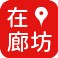 在廊坊安卓版