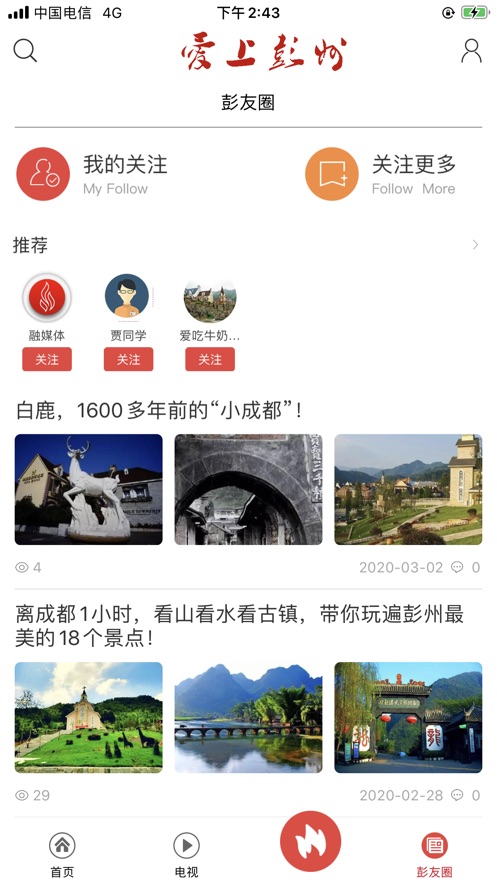 爱上彭州免费版