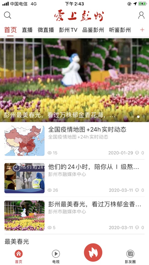 爱上彭州免费版