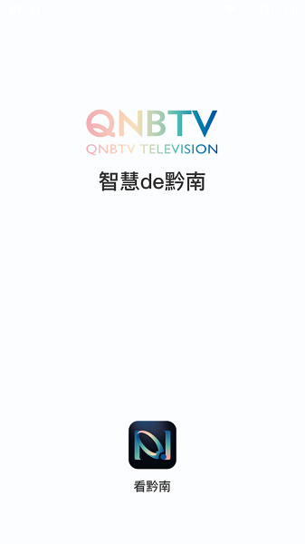 看黔南安卓官方版