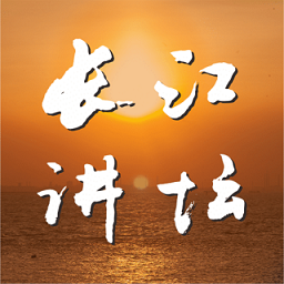 长江讲坛通用版