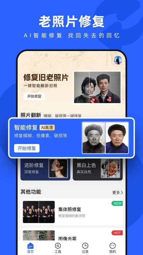 照片修复神器免费版