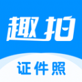 趣拍证件照手机正版