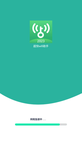 超快wifi助手官方版图2