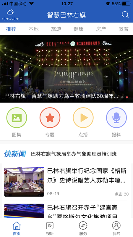 智慧巴林右旗手机正版