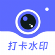 工作时间打卡水印相机直装版