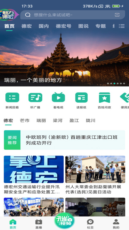 德宏融媒无广告版图3