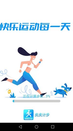 虎虎计步通用版图4